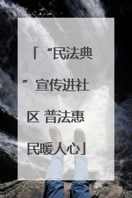 “民法典”宣传进社区 普法惠民暖人心