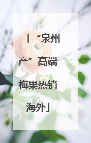 “泉州产”高端梅果热销海外