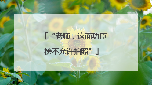 “老师，这面功臣榜不允许拍照”