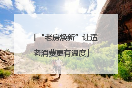“老房焕新”让适老消费更有温度