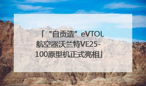 “自贡造”eVTOL航空器沃兰特VE25-100原型机正式亮相