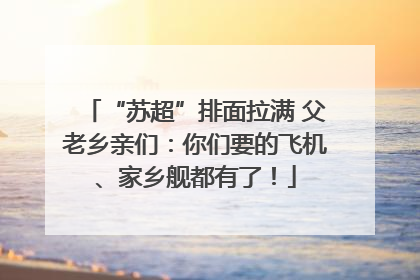 “苏超”排面拉满 父老乡亲们：你们要的飞机、家乡舰都有了！
