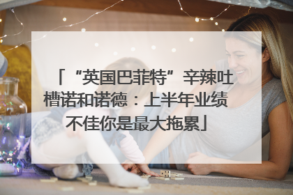 “英国巴菲特”辛辣吐槽诺和诺德：上半年业绩不佳你是最大拖累