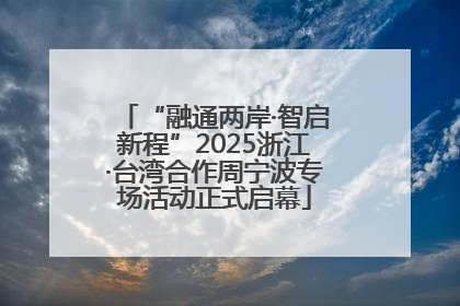 “融通两岸·智启新程”2025浙江·台湾合作周宁波专场活动正式启幕