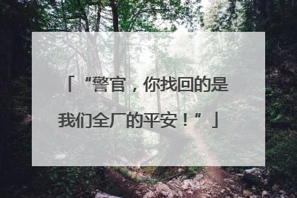 “警官，你找回的是我们全厂的平安！”