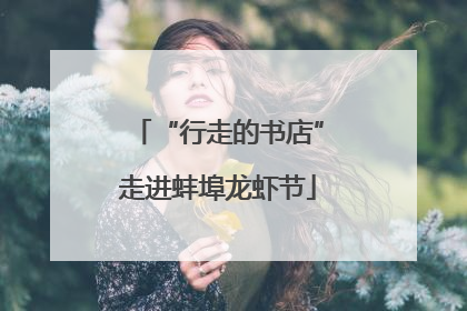 “行走的书店”走进蚌埠龙虾节