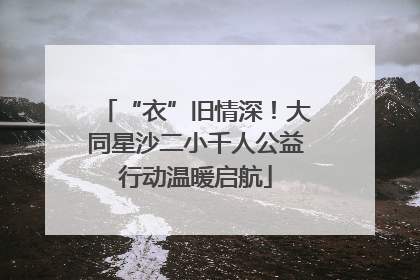 “衣”旧情深！大同星沙二小千人公益行动温暖启航