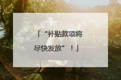“补贴款项将尽快发放”！