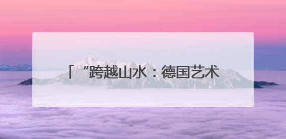 “跨越山水：德国艺术家镜头下的广西” 中国故事讲座在柏林举行
