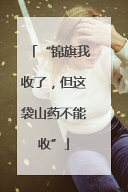 “锦旗我收了，但这袋山药不能收”