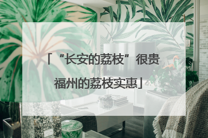 “长安的荔枝”很贵 福州的荔枝实惠