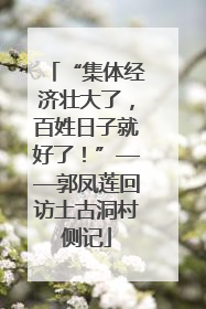 “集体经济壮大了，百姓日子就好了！”——郭凤莲回访土古洞村侧记