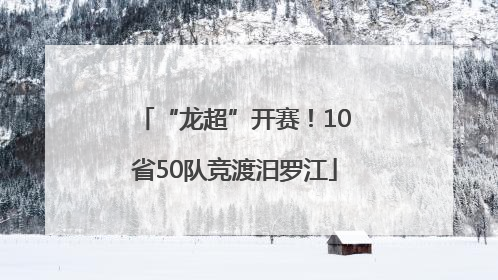 “龙超”开赛！10省50队竞渡汨罗江