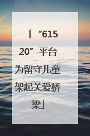 “61520”平台为留守儿童架起关爱桥梁
