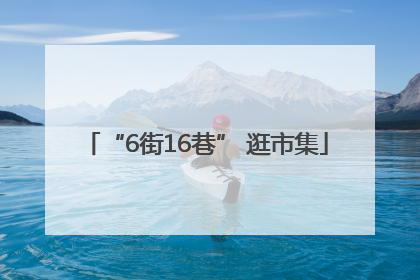 “6街16巷” 逛市集