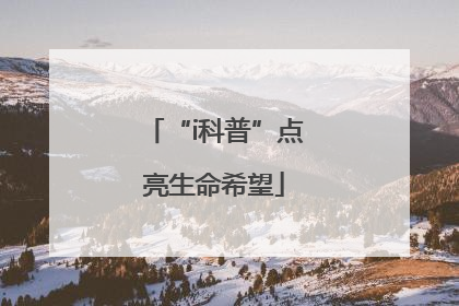 “i科普”点亮生命希望