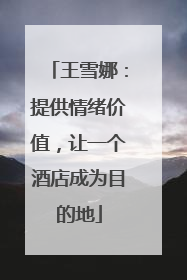 王雪娜：提供情绪价值，让一个酒店成为目的地