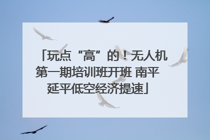玩点“高”的！无人机第一期培训班开班 南平延平低空经济提速