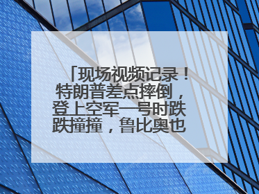 现场视频记录！特朗普差点摔倒，登上空军一号时跌跌撞撞，鲁比奥也绊了一下！此前拜登曾连摔3次，被特朗普嘲讽