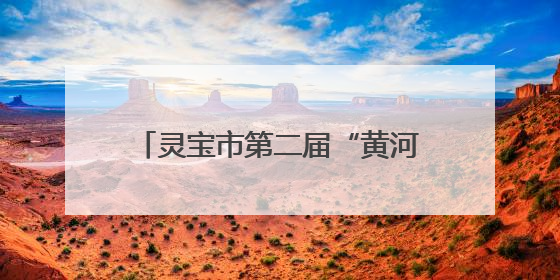 灵宝市第二届“黄河之恋”文化大舞台暨“我的乡村文化合作社”才艺大赛举办