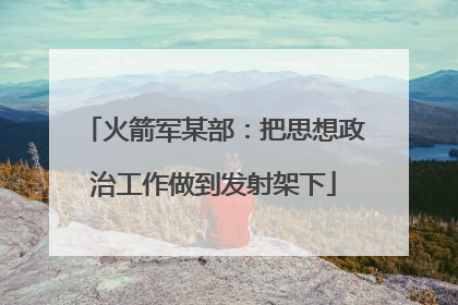 火箭军某部：把思想政治工作做到发射架下