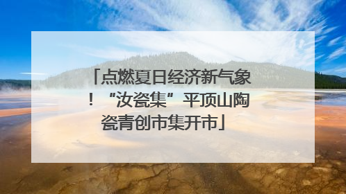点燃夏日经济新气象！“汝瓷集”平顶山陶瓷青创市集开市
