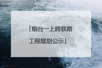 烟台一上跨铁路工程规划公示