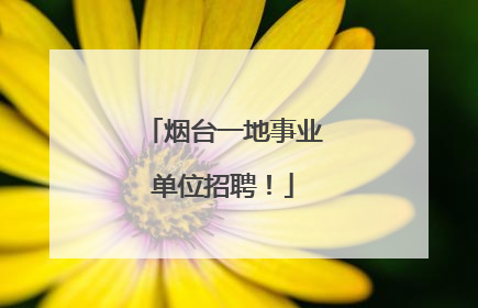 烟台一地事业单位招聘！