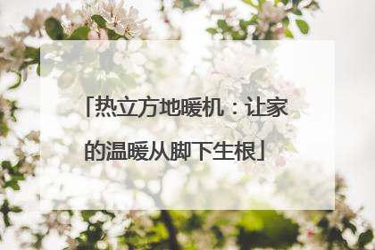 热立方地暖机：让家的温暖从脚下生根