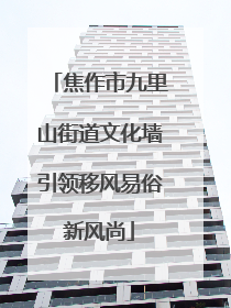 焦作市九里山街道文化墙引领移风易俗新风尚