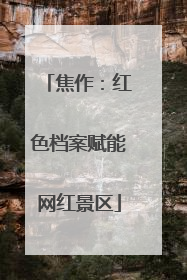 焦作：红色档案赋能网红景区