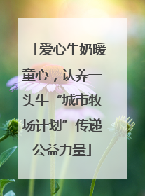 爱心牛奶暖童心，认养一头牛“城市牧场计划”传递公益力量