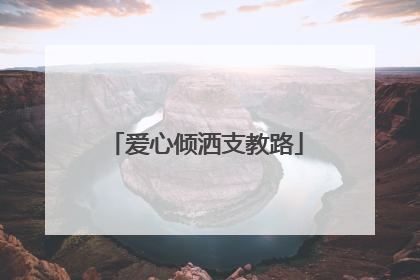 爱心倾洒支教路