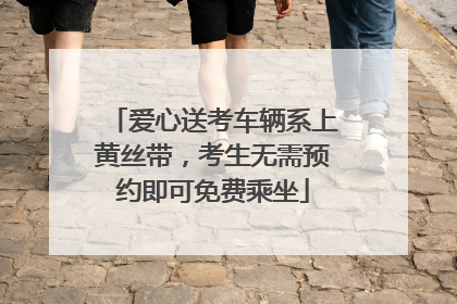 爱心送考车辆系上黄丝带，考生无需预约即可免费乘坐