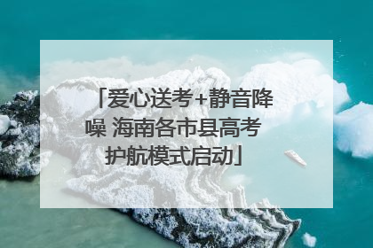 爱心送考+静音降噪 海南各市县高考护航模式启动