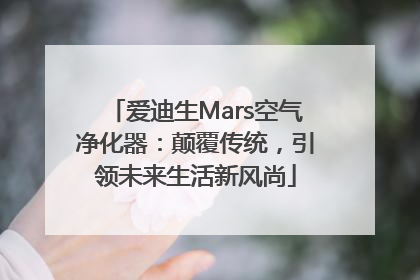 爱迪生Mars空气净化器：颠覆传统，引领未来生活新风尚