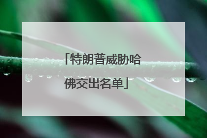 特朗普威胁哈佛交出名单