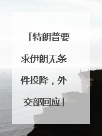 特朗普要求伊朗无条件投降，外交部回应