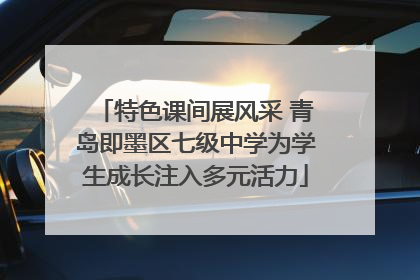 特色课间展风采 青岛即墨区七级中学为学生成长注入多元活力