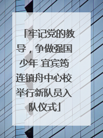 牢记党的教导，争做强国少年 宜宾筠连镇舟中心校举行新队员入队仪式
