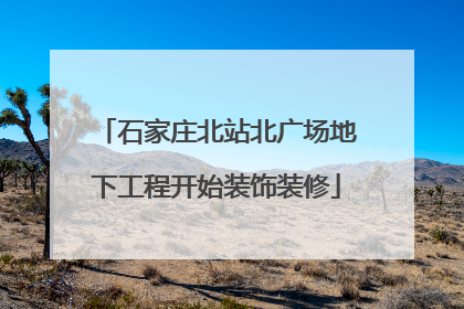 石家庄北站北广场地下工程开始装饰装修