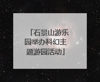 石景山游乐园举办科幻主题游园活动