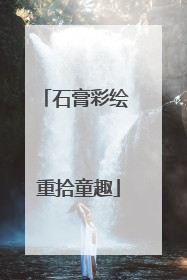 石膏彩绘 重拾童趣