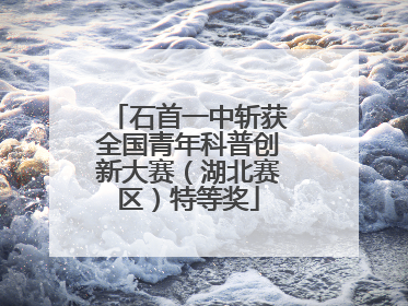 石首一中斩获全国青年科普创新大赛（湖北赛区）特等奖