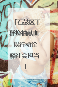 石鼓区干群挽袖献血 以行动诠释社会担当