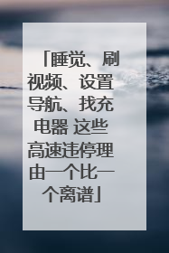 睡觉、刷视频、设置导航、找充电器 这些高速违停理由一个比一个离谱