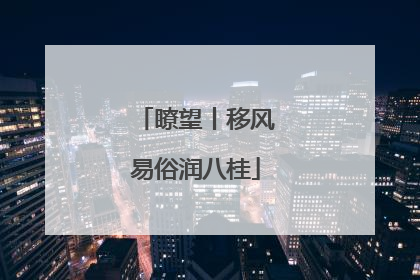 瞭望丨移风易俗润八桂
