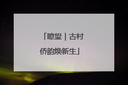 瞭望｜古村侨韵焕新生