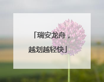 瑞安龙舟，越划越轻快