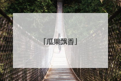 瓜果飘香
